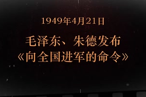 1949年4月21日 毛澤東、朱德發布《向全國進軍的命令》