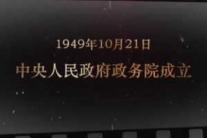 1949年10月21日 <em>中央人民政府</em>政務院成立