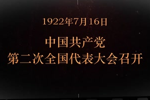1922年7月16日 <em>中國共產黨</em>第<em>二次</em><em>全國代表大會</em>召開