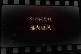 1942年2月1日 延安整風(fēng)