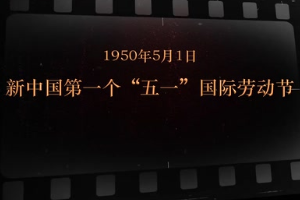 1950年5月1日 新中國第一個“五一”國際勞動節(jié)