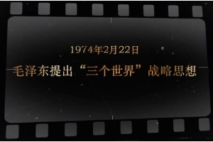 1974年2月22日 毛澤東提出“三個世界”<em>戰(zhàn)略</em>思想