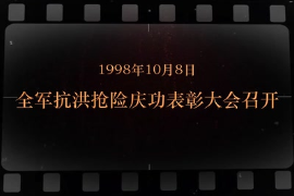1998年10月8日 全軍<em>抗洪搶險</em>慶功表彰大會召開