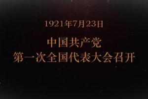 1921年7月23日 中國共產(chǎn)黨第一次全國代表大會召開