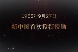 1955年9月27日 <em>新中國</em><em>首次</em>授銜授勛