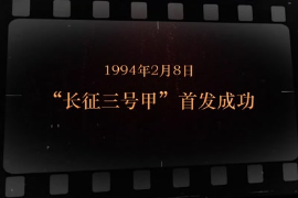 1994年2月8日 “<em>長征</em>三號(hào)甲”首發(fā)成功