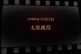 1948年10月5日 太原戰役