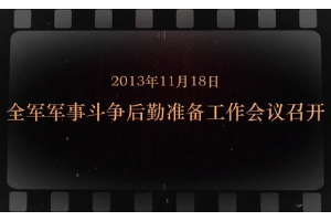 2013年11月18日 <em>全軍</em>軍事斗爭后勤準備<em>工作會議</em><em>召開</em>