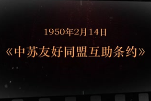 1950年2月14日 《中蘇友好同盟互助條約》