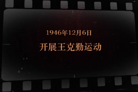 1946年12月6日 開展<em>王</em><em>克勤</em>運動