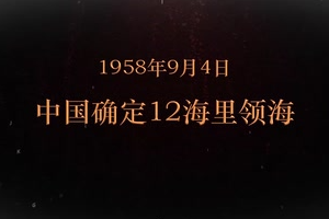 1958年9月4日 中國(guó)確定12海里領(lǐng)海
