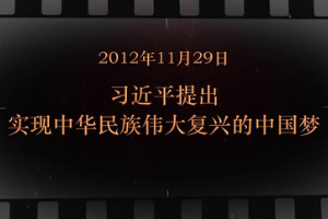 2012年11月29日 習(xí)近平提出<em>實現(xiàn)</em>中華民族偉大復(fù)興的<em>中國</em>夢