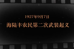 1927年9月7日 海陸豐農民第二次<em>武裝</em><em>起義</em>