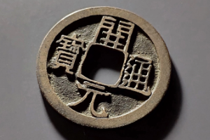 開(kāi)元通寶—唐代鑄造的一種銅質(zhì)貨幣