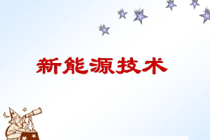 <em>課件</em>：<em>新能源</em><em>裝備</em><em>技術</em><em>專業(yè)</em>：《<em>新能源</em><em>技術</em>》