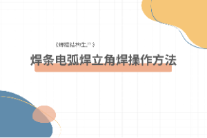 <em>課件</em>：<em>智能</em><em>焊接</em><em>技術</em><em>專業(yè)</em>《<em>焊接</em><em>方法</em><em>與</em><em>設備</em>—<em>焊接</em>結構生產(chǎn)—焊條電弧焊立角焊操作<em>方法</em>》