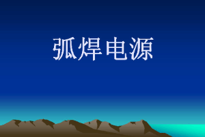<em>課件</em>：<em>智能</em><em>焊接</em><em>技術</em><em>專業(yè)</em>《<em>焊接</em><em>方法</em><em>與</em><em>設備</em>—弧焊電源》