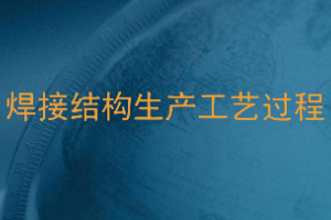 <em>課件</em>：<em>智能</em><em>焊接</em><em>技術(shù)</em><em>專業(yè)</em>《<em>焊接</em>結(jié)構(gòu)制造工藝<em>及</em>實(shí)施—<em>焊接</em>結(jié)構(gòu)生產(chǎn)工藝過程》
