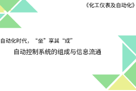 <em>課件</em>：<em>工業</em><em>自動化</em><em>儀表</em><em>技術</em><em>專業</em>《化工<em>儀表</em>及<em>自動化</em>—<em>自動化</em>時代 坐享其成—自動控制系統的組成和信息傳遞》