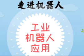<em>微</em><em>課</em>：智能機電技術<em>專業(yè)</em>《<em>工業(yè)</em><em>機器人</em>應用—走進<em>機器人</em>—<em>工業(yè)</em><em>機器人</em>軌跡描繪》