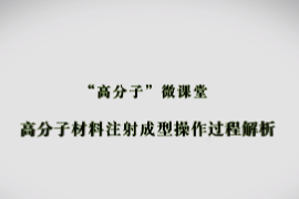 課件：材料成型及控制技術(shù)專(zhuān)業(yè)《高分子材料成型加工技術(shù)—高分子材料注射成型操作過(guò)程解析》