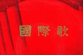 美育類資源—音樂<em>作品</em>《國(guó)際<em>歌</em>》