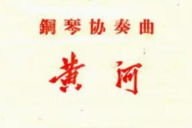 美育類資源—音樂<em>作品</em>—<em>鋼琴</em>協奏曲《黃河》