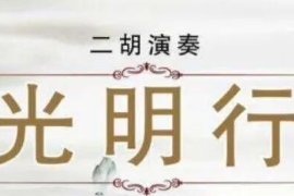 美育類資源—音樂作品《光明行》