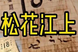 美育類資源—音樂作品《<em>松花</em><em>江上</em>》