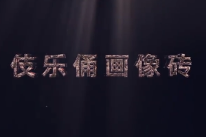 <em>中華</em><em>傳統(tǒng)文化</em>—伎樂(lè)<em>俑</em>畫像磚