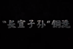 <em>中華</em><em>傳統文化</em>— “長宜子孫”銅<em>洗</em>