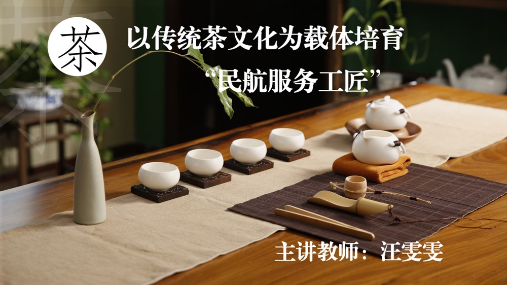 <em>空中</em><em>乘務(wù)</em><em>專業(yè)</em>：《<em>民航</em><em>服務(wù)</em><em>禮儀</em>—以傳統(tǒng)茶文化為載體培育“<em>民航</em><em>服務(wù)</em>工匠”》 <em>課程</em><em>思</em><em>政</em><em>案例</em>