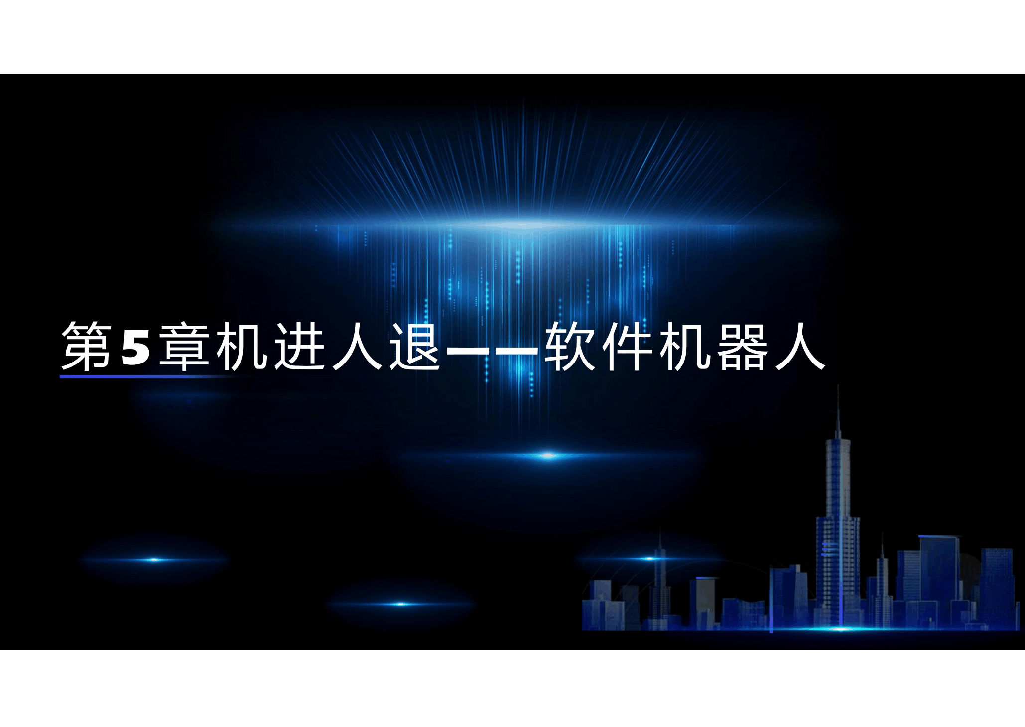 <em>課件</em>： 大<em>數(shù)據(jù)</em><em>技術(shù)</em><em>專業(yè)</em>《<em>新一代</em><em>信息技術(shù)</em>—<em>第</em>5章 張馳有度一IT項(xiàng)目管理》