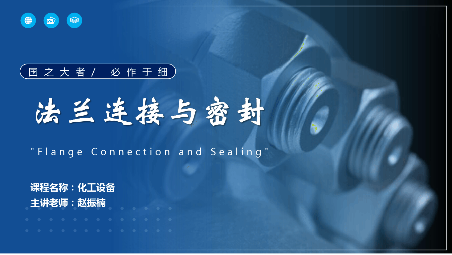 課件： 應(yīng)用化工技術(shù)、煤炭清潔利用技術(shù)專業(yè)《化工機(jī)械與設(shè)備—法蘭連接與密封》
