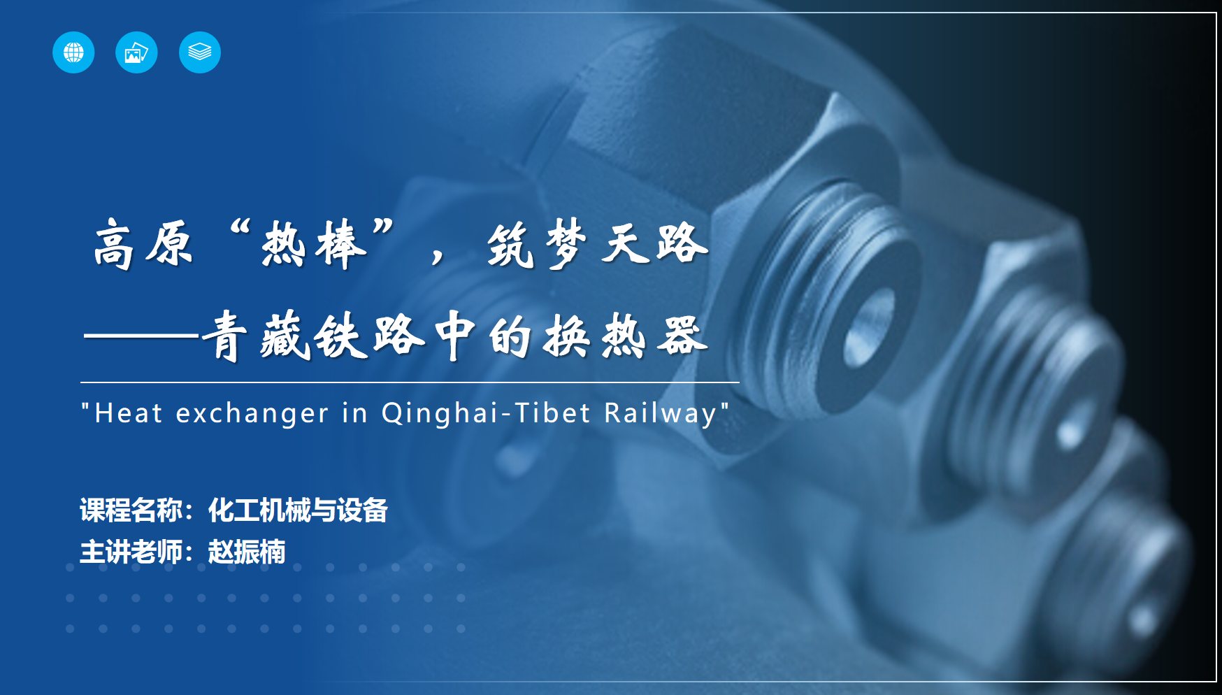 應用<em>化工</em><em>技術</em>、煤炭清潔利用<em>技術</em><em>專業</em>：《<em>化工</em><em>機械</em><em>與</em>設備—高原“熱棒”，筑夢天路——青藏鐵路中<em>的</em>換熱器》<em>課程</em><em>思</em>政教學案例
