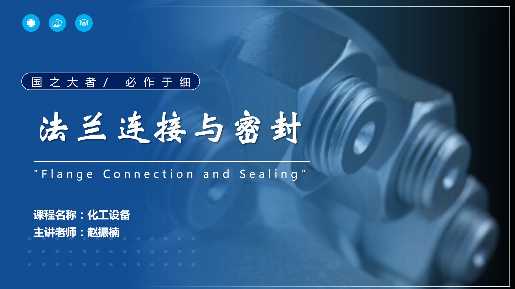 應用<em>化工</em><em>技術</em>、煤炭清潔利用<em>技術</em><em>專業</em>：《<em>化工</em><em>機械</em><em>與</em>設備—“國之大者，必作于細”—法蘭連接<em>與</em>密封》<em>課程</em><em>思</em>政教學案例