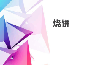 <em>課件</em>：<em>西餐</em><em>烹飪</em><em>專業(yè)</em>《西式面包<em>制作</em>—燒餅》