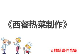 <em>課件</em>：<em>西餐</em><em>烹飪</em><em>專業(yè)</em>《<em>西餐</em>熱菜<em>制作</em>》