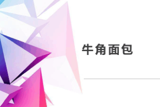 <em>課件</em>：<em>西餐</em><em>烹飪</em><em>專業(yè)</em>《西式面包<em>制作</em>—牛角面包》