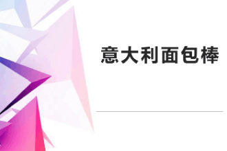 <em>課件</em>：<em>西餐</em><em>烹飪</em><em>專業</em>《<em>西式</em><em>面包</em><em>制作</em>—意大利<em>面包</em>棒》