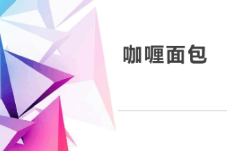 <em>課件</em>：<em>西餐</em><em>烹飪</em><em>專業</em>《<em>西式</em><em>面包</em><em>制作</em>—咖喱<em>面包</em>》