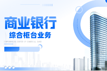 <em>金融</em><em>服務</em><em>與</em><em>管理</em>專業《<em>商業銀行</em><em>綜合</em><em>柜臺</em><em>業務</em>-<em>項目</em>（<em>二</em>）<em>個人</em><em>儲蓄存款</em><em>與</em><em>貸款</em><em>業務</em><em>操作</em>—<em>個人</em>開戶開卡》<em>課程</em><em>思</em><em>政</em>課堂<em>教學</em><em>設計</em>