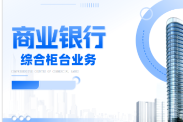 <em>金融</em><em>服務</em><em>與</em><em>管理</em>專業《<em>商業銀行</em><em>綜合</em><em>柜臺</em><em>業務</em>—<em>項目</em>（<em>二</em>）<em>個人</em><em>儲蓄存款</em><em>與</em><em>貸款</em><em>業務</em><em>操作</em>—<em>個人</em>活期儲蓄》<em>課程</em><em>思</em><em>政</em>課堂<em>教學</em><em>設計</em>