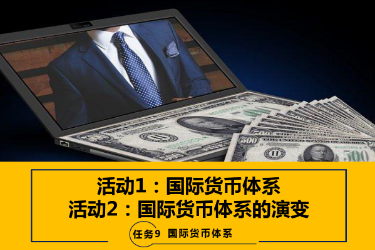 <em>課件</em>：<em>國際</em>金融、金融服務(wù)與管理、<em>國際</em>經(jīng)濟(jì)與貿(mào)易<em>專業(yè)</em>《<em>國際</em>金融—-9.1&<em>2</em><em>國際</em>貨幣體系與演變》