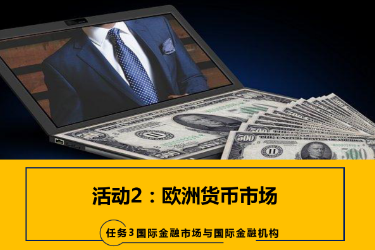 <em>課件</em>：<em>國際金融</em>、<em>金融</em><em>服務(wù)</em><em>與</em><em>管理</em>、<em>國際經(jīng)濟</em><em>與</em><em>貿(mào)易</em><em>專業(yè)</em>《<em>國際金融</em>—3.2歐洲貨幣市場》