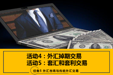 <em>課件</em>：<em>國際金融</em>、<em>金融</em><em>服務</em><em>與</em><em>管理</em>、<em>國際經(jīng)濟</em><em>與</em><em>貿(mào)易</em><em>專業(yè)</em>《<em>國際金融</em>—5.4&5<em>外匯</em>掉期<em>交易</em>、套匯和套利<em>交易</em>》