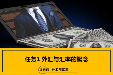 <em>課件</em>：<em>國際金融</em>、<em>金融</em><em>服務(wù)</em><em>與</em><em>管理</em>、<em>國際經(jīng)濟(jì)</em><em>與</em><em>貿(mào)易</em><em>專業(yè)</em>《<em>國際金融</em>—4.1 外匯<em>與</em>匯率<em>的</em>概念》