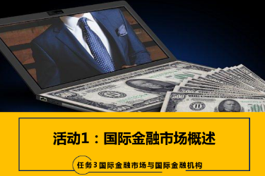 <em>課件</em>：<em>國際金融</em>、金融服務(wù)<em>與</em><em>管理</em>、國際經(jīng)濟(jì)<em>與</em>貿(mào)易<em>專業(yè)</em>《<em>國際金融</em>—3.1<em>國際金融</em>市場概述》