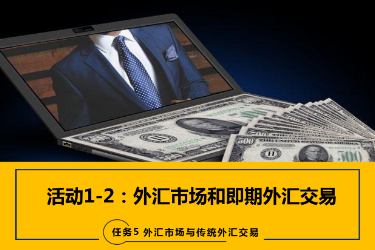 <em>課件</em>：<em>國際金融</em>、<em>金融</em><em>服務</em><em>與</em><em>管理</em>、<em>國際經(jīng)濟</em><em>與</em><em>貿(mào)易</em><em>專業(yè)</em>《<em>國際金融</em>—-5.1&2<em>外匯</em>市場、即期期<em>外匯</em><em>交易</em>》