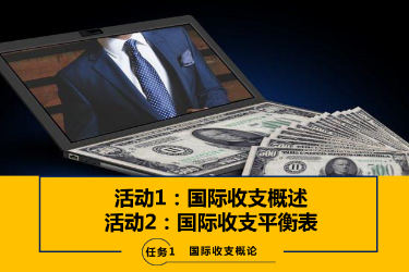 <em>課件</em>：<em>國際</em>金融、金融服務與管理、<em>國際</em>經濟與貿易<em>專業</em>《<em>國際</em>金融<em>實務</em>—1.1&2<em>國際</em>收支的概念與平衡表》
